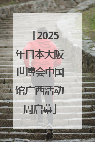 2025年日本大阪世博会中国馆广西活动周启幕