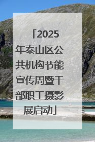 2025年泰山区公共机构节能宣传周暨干部职工摄影展启动