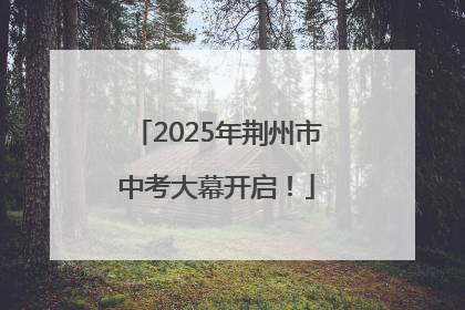 2025年荆州市中考大幕开启！