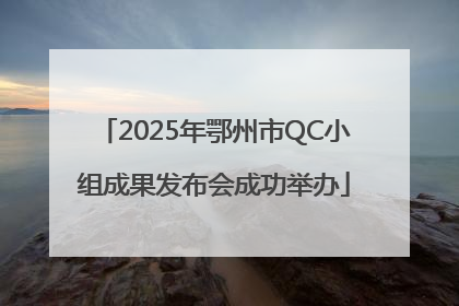 2025年鄂州市QC小组成果发布会成功举办