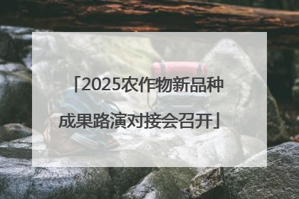 2025农作物新品种成果路演对接会召开