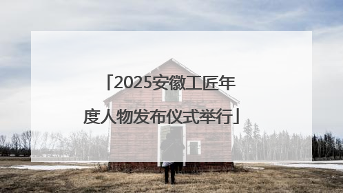2025安徽工匠年度人物发布仪式举行