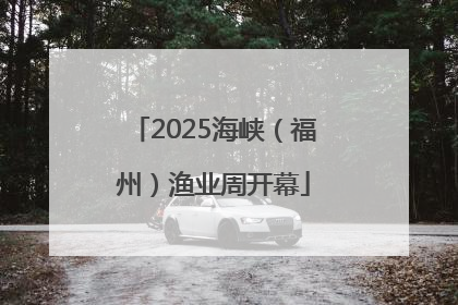 2025海峡（福州）渔业周开幕