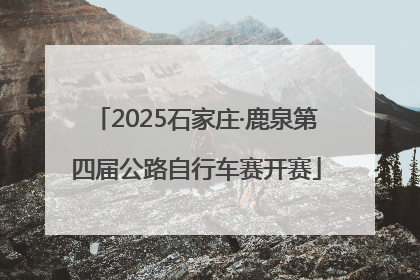 2025石家庄·鹿泉第四届公路自行车赛开赛
