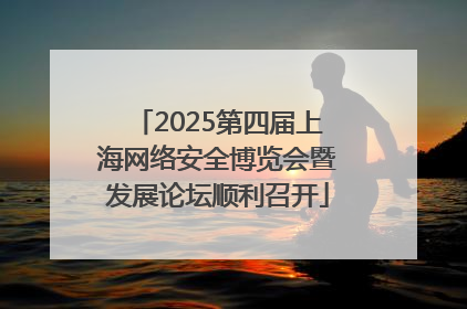 2025第四届上海网络安全博览会暨发展论坛顺利召开