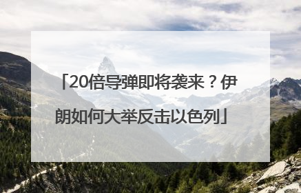20倍导弹即将袭来？伊朗如何大举反击以色列