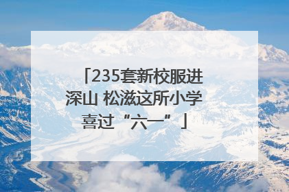 235套新校服进深山 松滋这所小学喜过“六一”