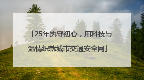 25年执守初心，用科技与温情织就城市交通安全网