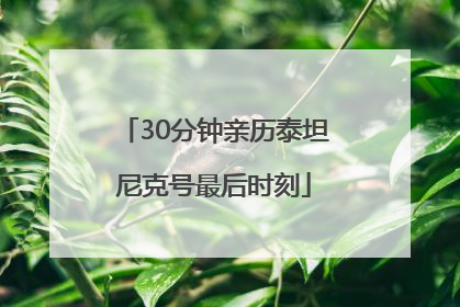 30分钟亲历泰坦尼克号最后时刻