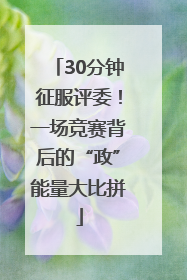 30分钟征服评委！一场竞赛背后的“政”能量大比拼
