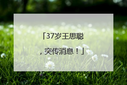 37岁王思聪，突传消息！