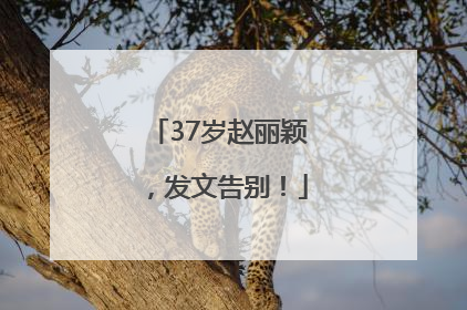 37岁赵丽颖，发文告别！