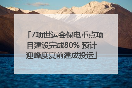 7项世运会保电重点项目建设完成80% 预计迎峰度夏前建成投运