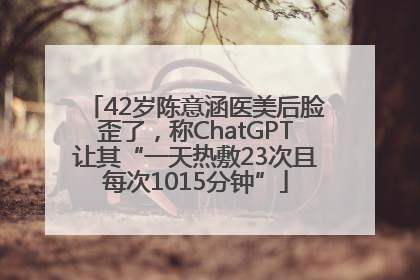 42岁陈意涵医美后脸歪了，称ChatGPT让其“一天热敷23次且每次1015分钟”
