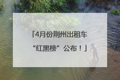 4月份荆州出租车“红黑榜”公布！