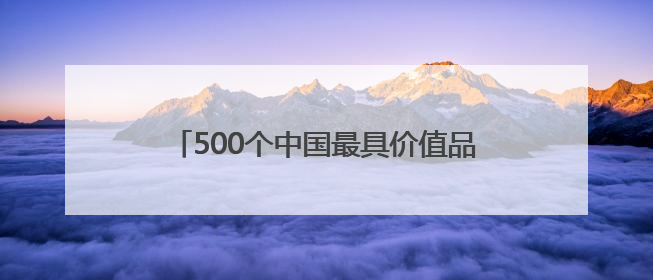 500个中国最具价值品牌出炉,五粮液、长虹、通威等14个四川品牌上榜
