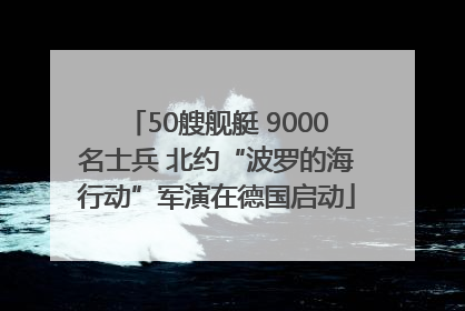 50艘舰艇 9000名士兵 北约“波罗的海行动”军演在德国启动