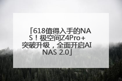 618值得入手的NAS！极空间Z4Pro+突破升级，全面开启AINAS 2.0