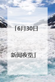 6月30日新闻夜览