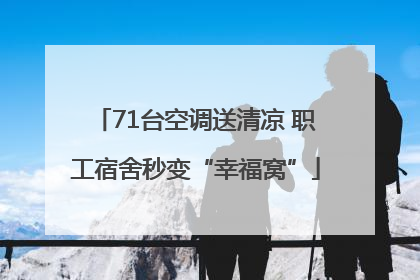 71台空调送清凉 职工宿舍秒变“幸福窝”