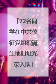 72名同学在中共仪征党组织诞生地旧址光荣入队