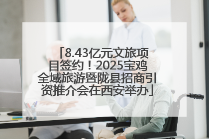 8.43亿元文旅项目签约！2025宝鸡全域旅游暨陇县招商引资推介会在西安举办