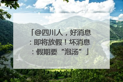 @四川人，好消息：即将放假！坏消息：假期要“泡汤”