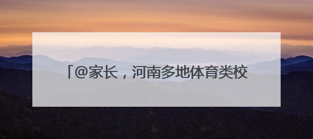 @家长，河南多地体育类校外培训机构白名单来啦→