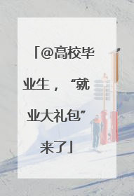 @高校毕业生，“就业大礼包”来了