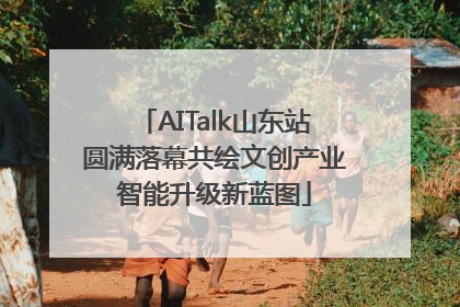 AITalk山东站圆满落幕共绘文创产业智能升级新蓝图