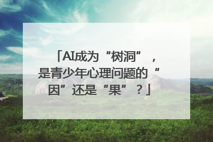 AI成为“树洞”，是青少年心理问题的“因”还是“果”？