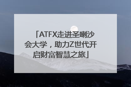 ATFX走进圣喇沙会大学，助力Z世代开启财富智慧之旅