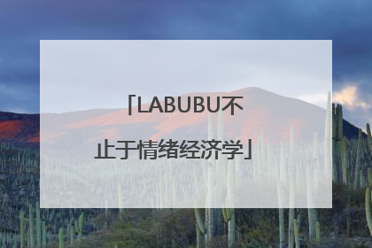 LABUBU不止于情绪经济学