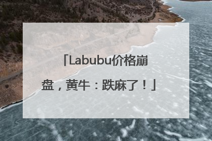 Labubu价格崩盘，黄牛：跌麻了！