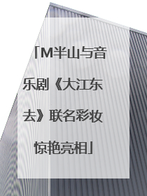 M半山与音乐剧《大江东去》联名彩妆惊艳亮相