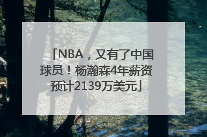 NBA，又有了中国球员！杨瀚森4年薪资预计2139万美元