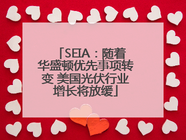 SEIA：随着华盛顿优先事项转变 美国光伏行业增长将放缓