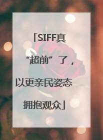 SIFF真“超前”了，以更亲民姿态拥抱观众