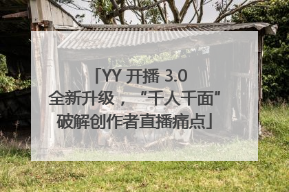 YY 开播 3.0 全新升级，“千人千面”破解创作者直播痛点